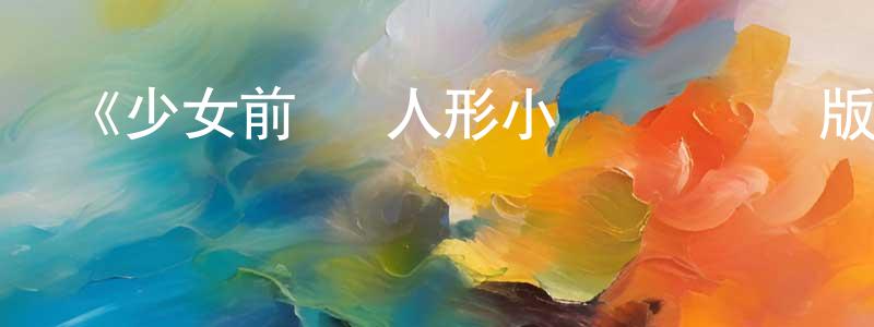 影視迷陳炳忠的個人博客,《少女前線 人形小劇場 國語版》詳情介紹_少女前線 人形小劇場 國語版已完結在線觀看_少女前線 人形小劇場 國語版迅雷下載_日漫